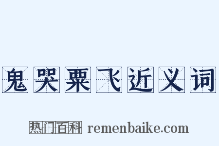 鬼哭粟飞近义词是什么意思的图片